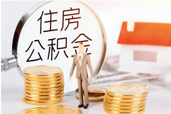 台州公积金想取出来零花可以吗（手头紧怎么提取公积金）