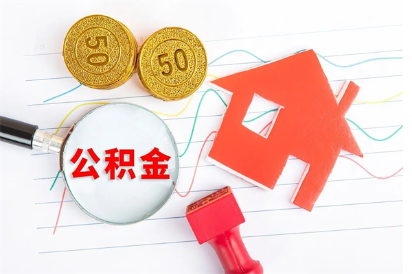 台州公积金想取出来零花可以吗（手头紧怎么提取公积金）